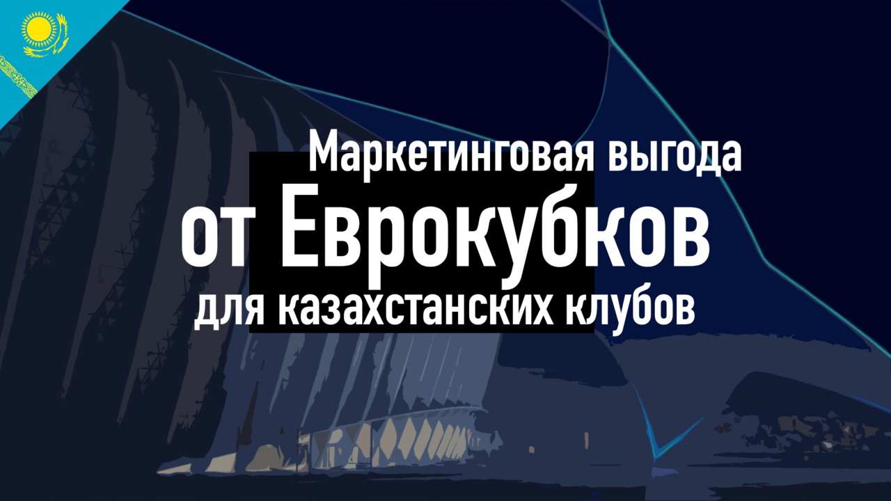 Какую выгоду должны извлекать клубы от участия в еврокубках?