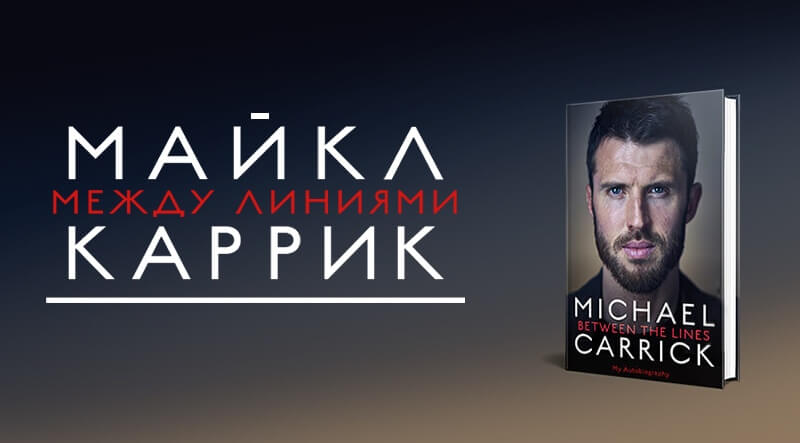 Автобиография Майкла Каррика «Между линиями». Глава 1. Красный