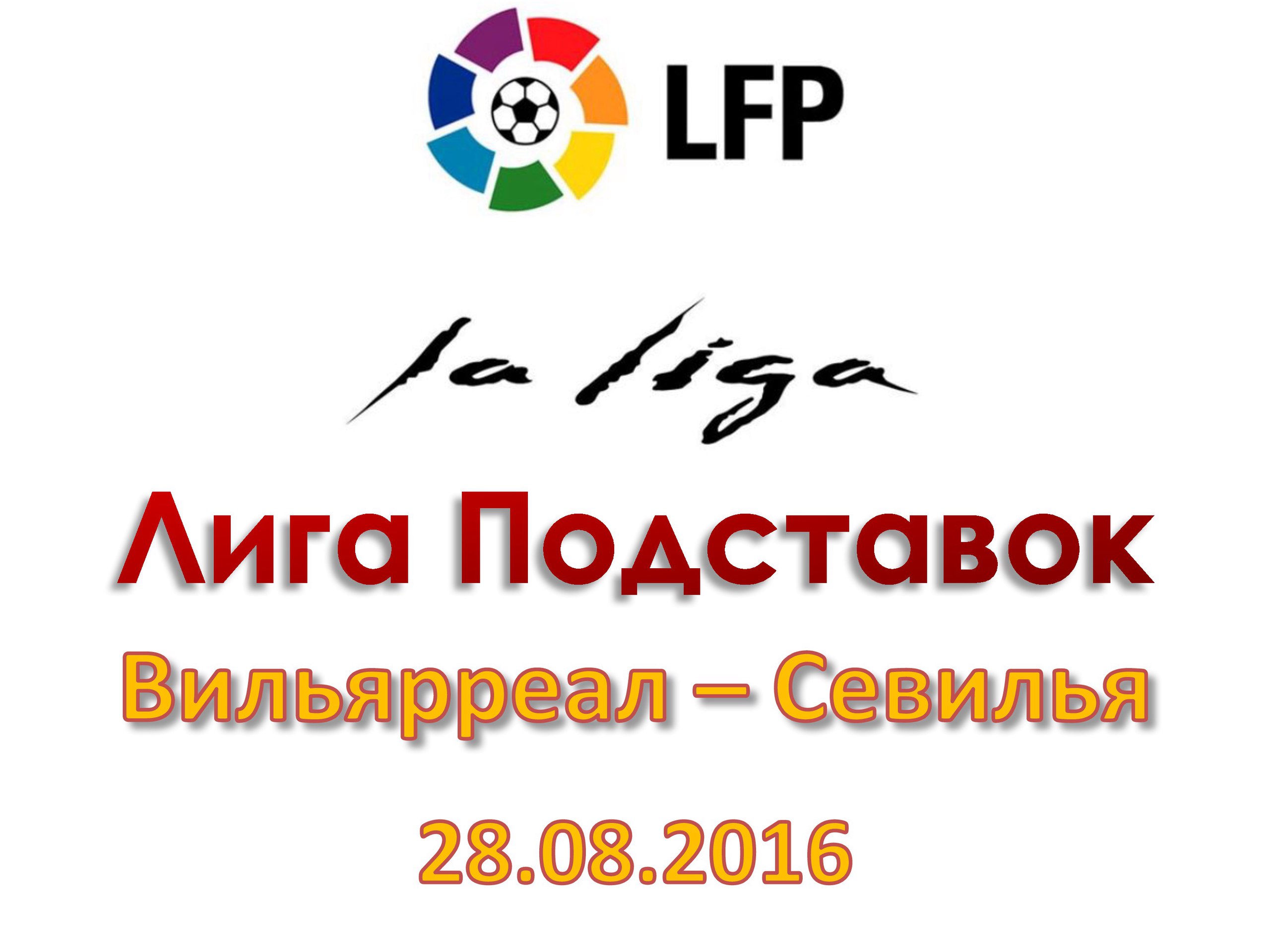 Лига Подставок. Примера. Вильярреал - Севилья. 28.08.2016