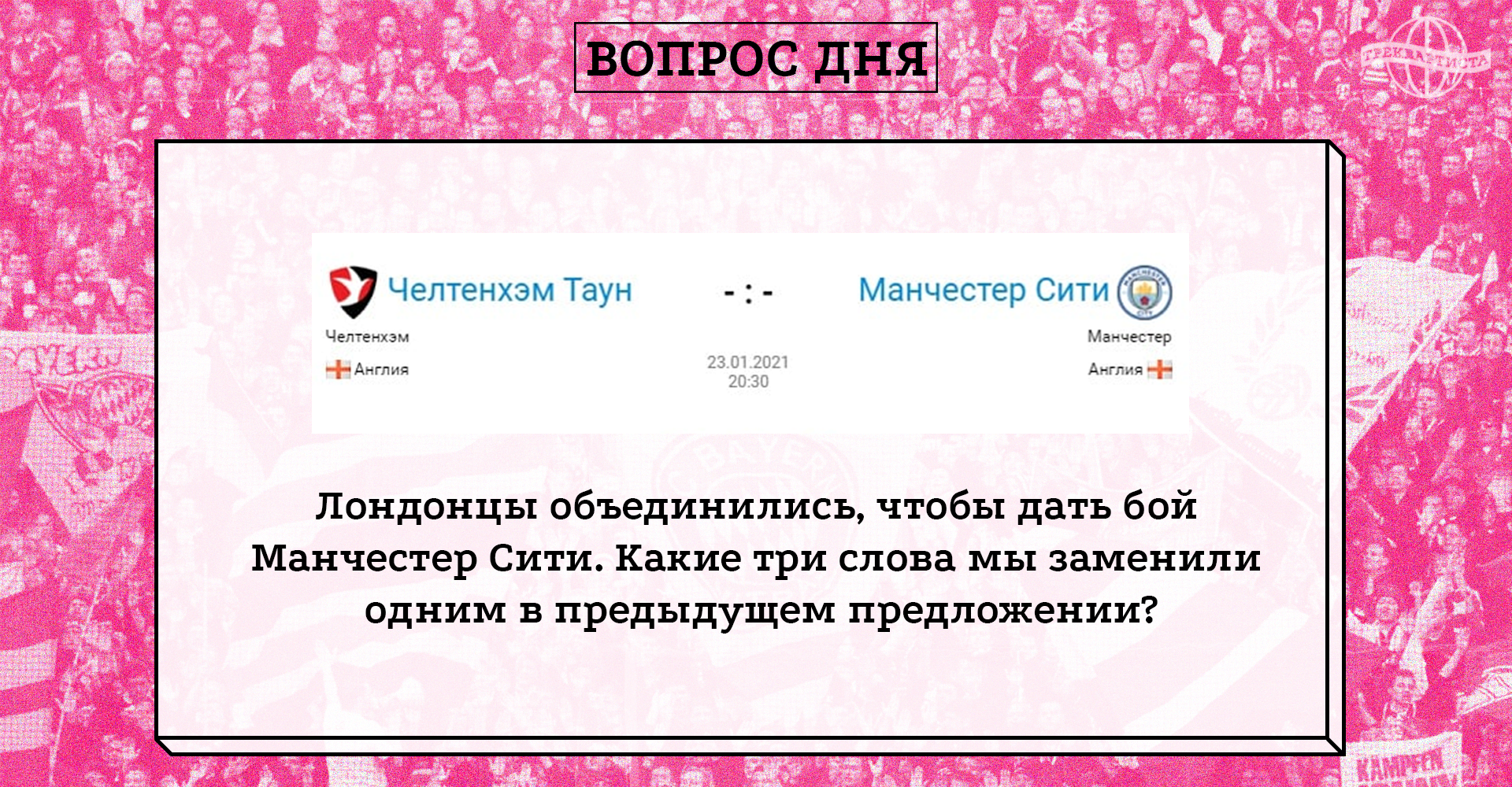 Вопрос дня №13. Необычный соперник «Манчестер Сити» в Кубке Англии