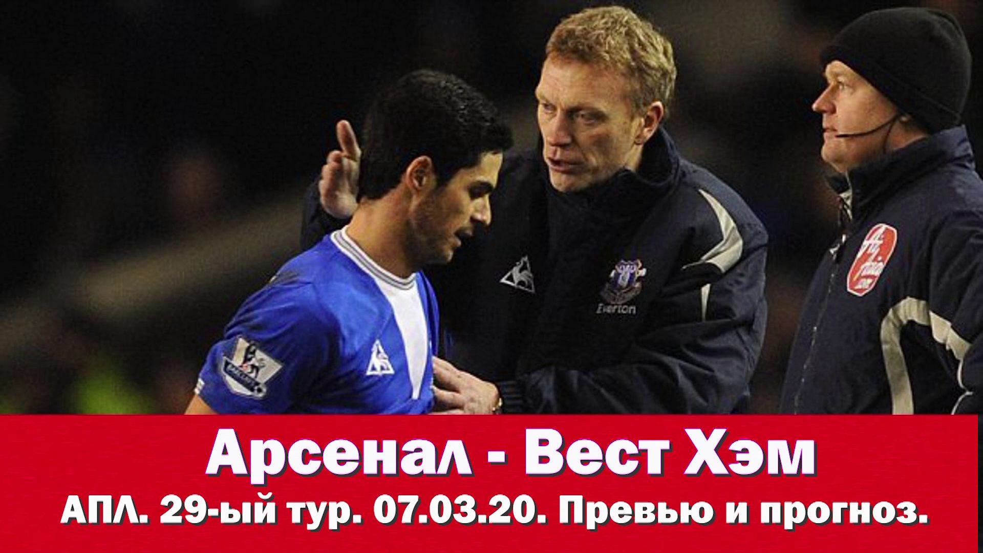 Арсенал - Вест Хэм. Встреча старых знакомых