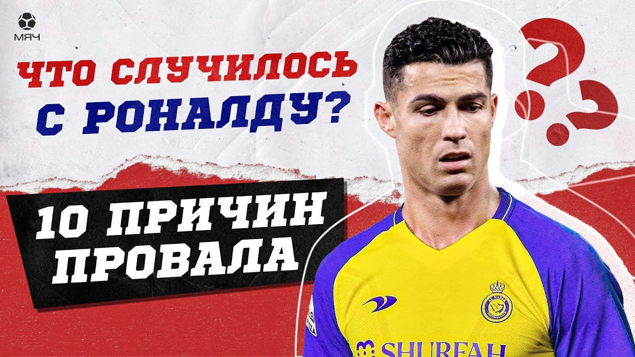 Что случилось с Криштиану Роналду? Причины провала