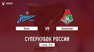 ЗЕНИТ – ЛОКОМОТИВ. Прогноз и ставки на Суперкубок России