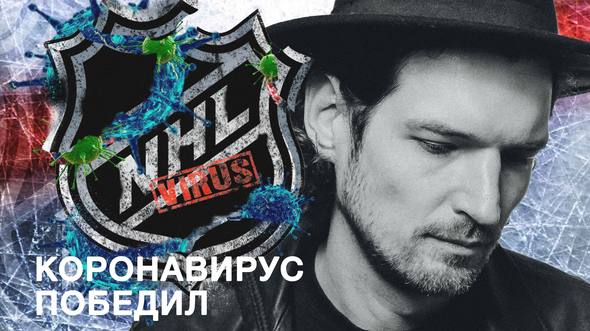Давайте признаем: коронавирус победил – и хоккей в том числе. Реплика Никиты Петухова