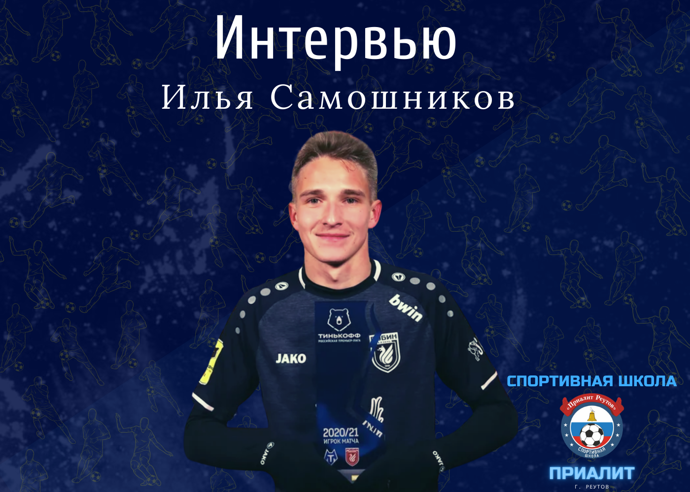Интервью с Ильей Самошниковым — игроком футбольного клуба «Рубин» и выпускником спортивной школы «Приалит». Часть 1/2