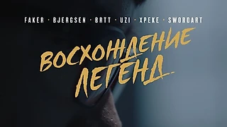 Документальный фильм «Восхождение легенд»: чемпионат мира