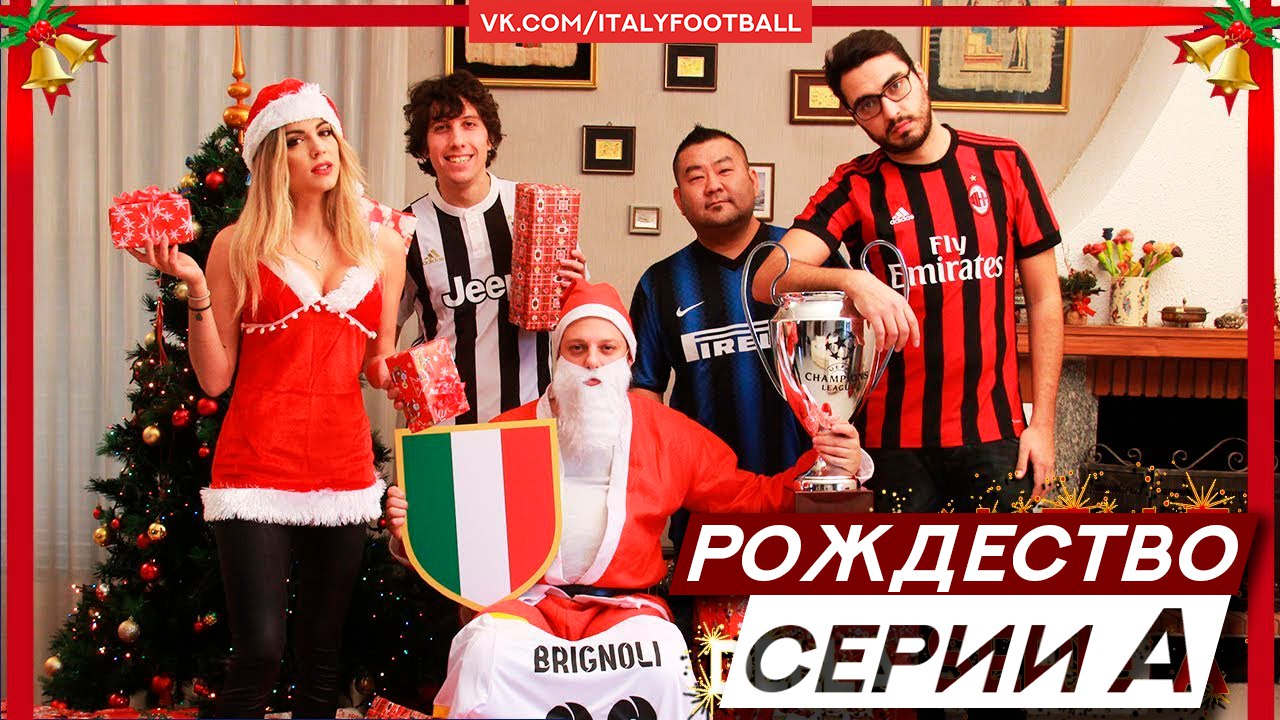 Gli Autogol - Рождество Серии А