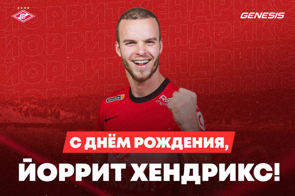 Поздравляем Йоррита Хендрикса! Нашему новичку исполнилось 26 лет