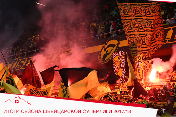 Итоги швейцарской Суперлиги сезона 2017/18