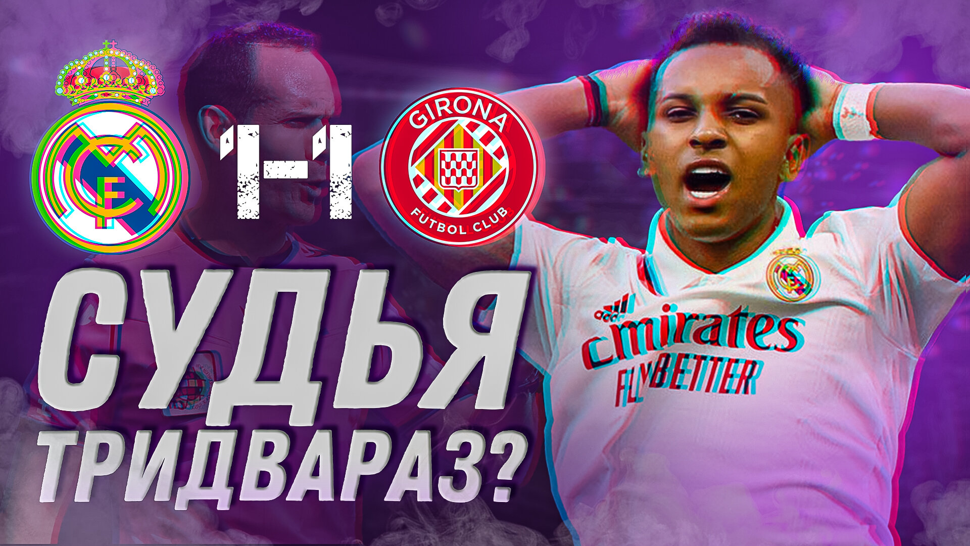 Судья тридвараз? Реал Мадрид – Жирона 1:1. Обзор матча