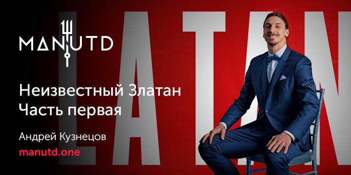 Неизвестный Златан. Часть первая