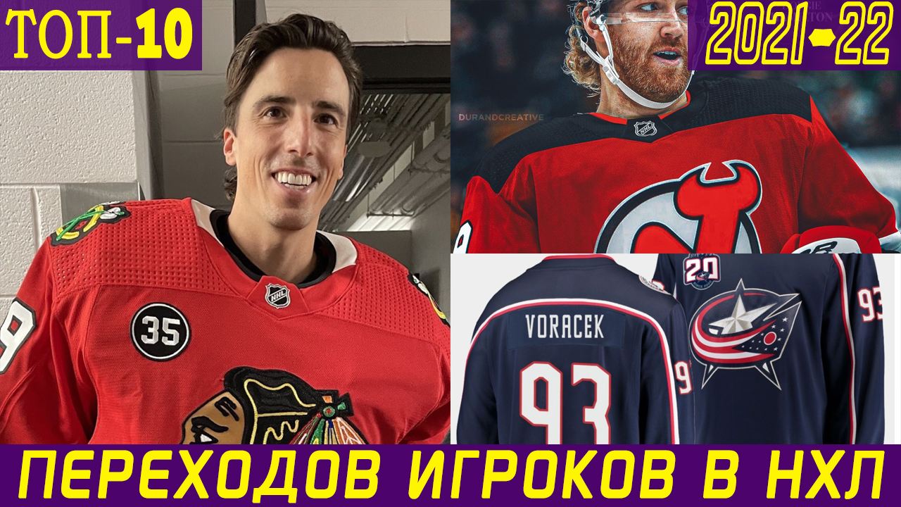 Нхл переходы и обмены. Топ переходов НХЛ