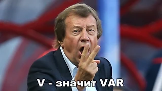 Юрий Сёмин и VAR