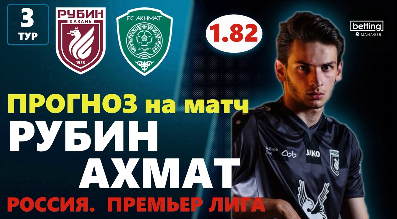 29.07.2019 ● Рубин - Ахмат ● Чемпионат России - 3 тур ● Прогноз и ставка
