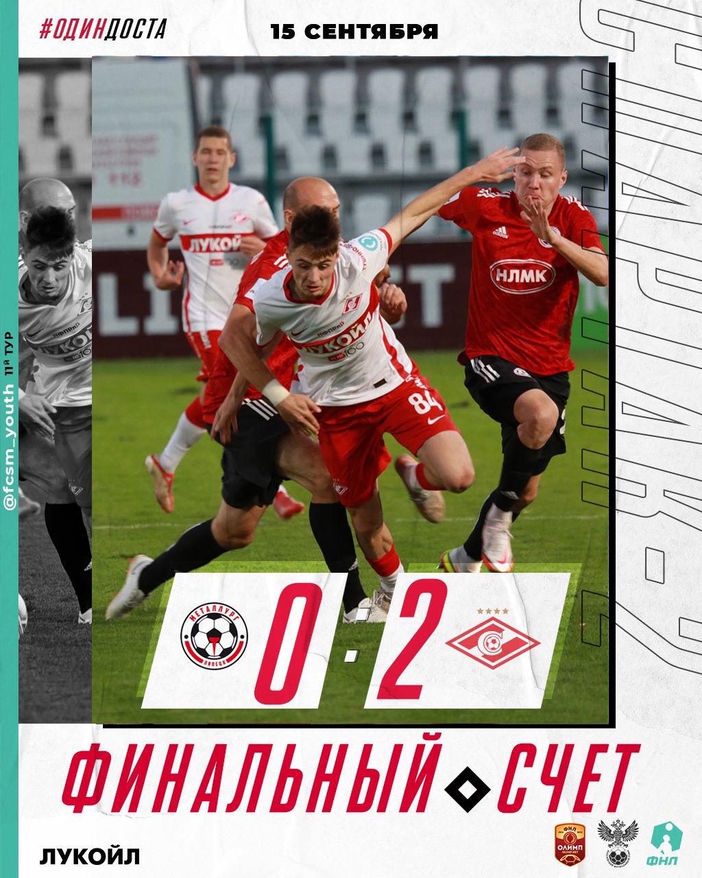 «Спартак-2»: победа в Липецке!