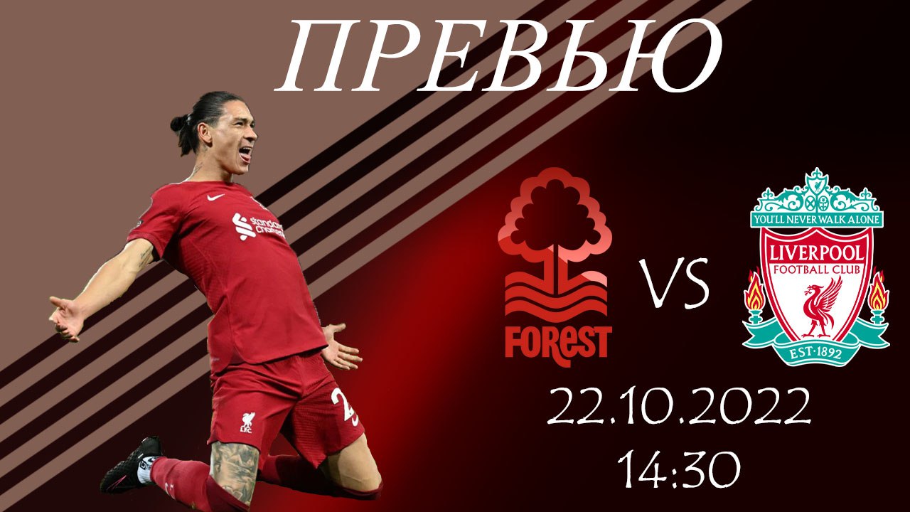 Ноттингем Форест - Ливерпуль. Превью