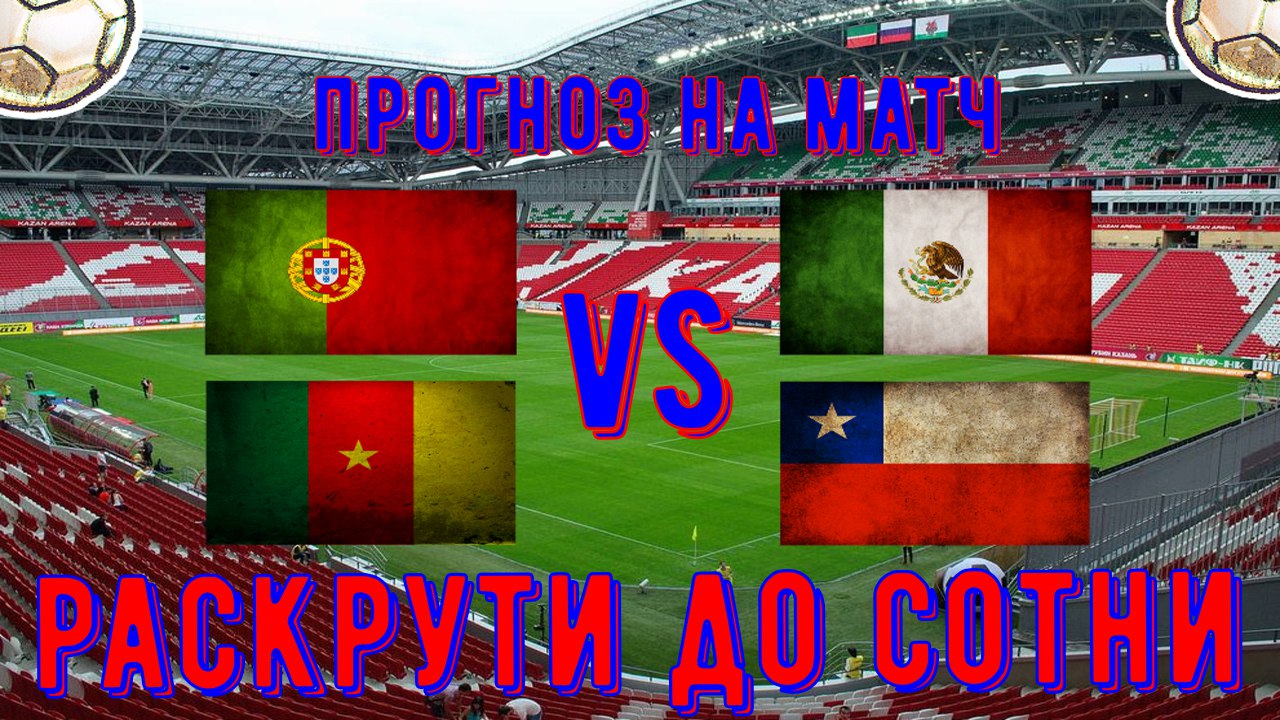 Пробуем раскрутить счёт до 100 000 рублей на Кубке Конфедераций