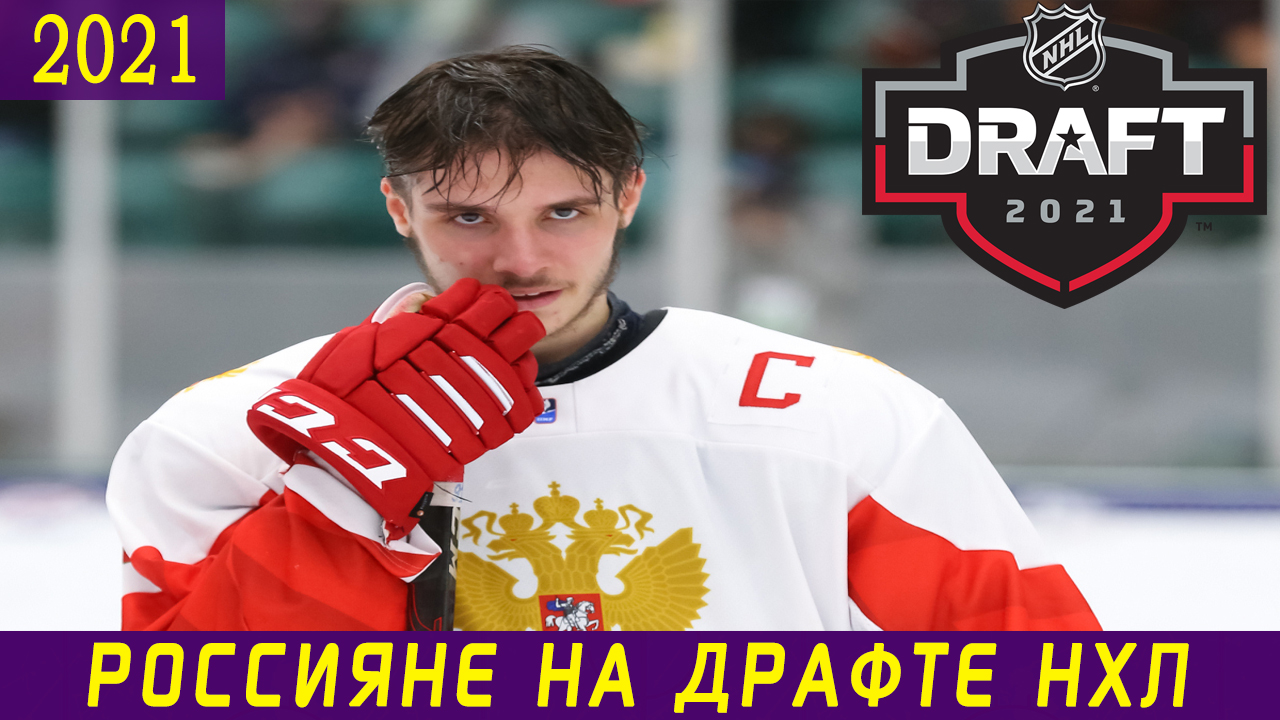 Все россияне на драфте новичков НХЛ. Кого выбрали клубы Лиги?