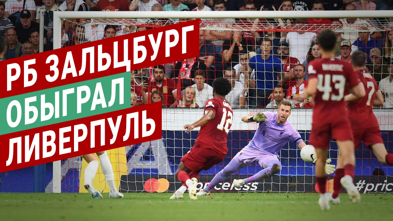 «РБ Зальцбург» обыграл «Ливерпуль» 1:0