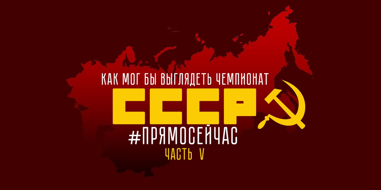 Как мог бы выглядеть чемпионат СССР в сезоне 2016/17?