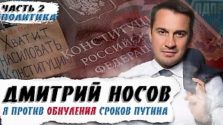 Дмитрий Носов - обнуление, выборы , антидилер, ЛДПР и ЕР | Часть 2 | Бурчак