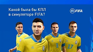 Какой была бы КПЛ в симуляторе FIFA?