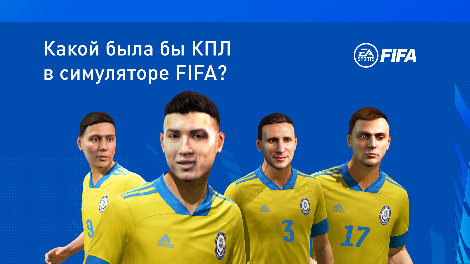 Какой была бы КПЛ в симуляторе FIFA?