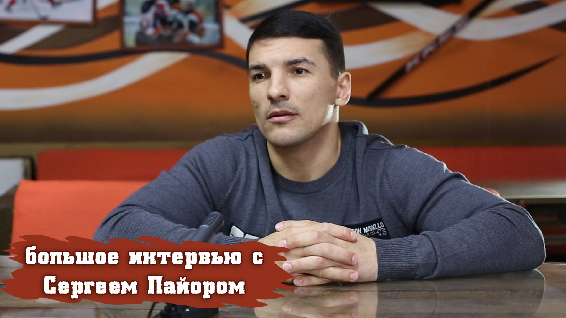 Большое интервью с Сергеем Пайором