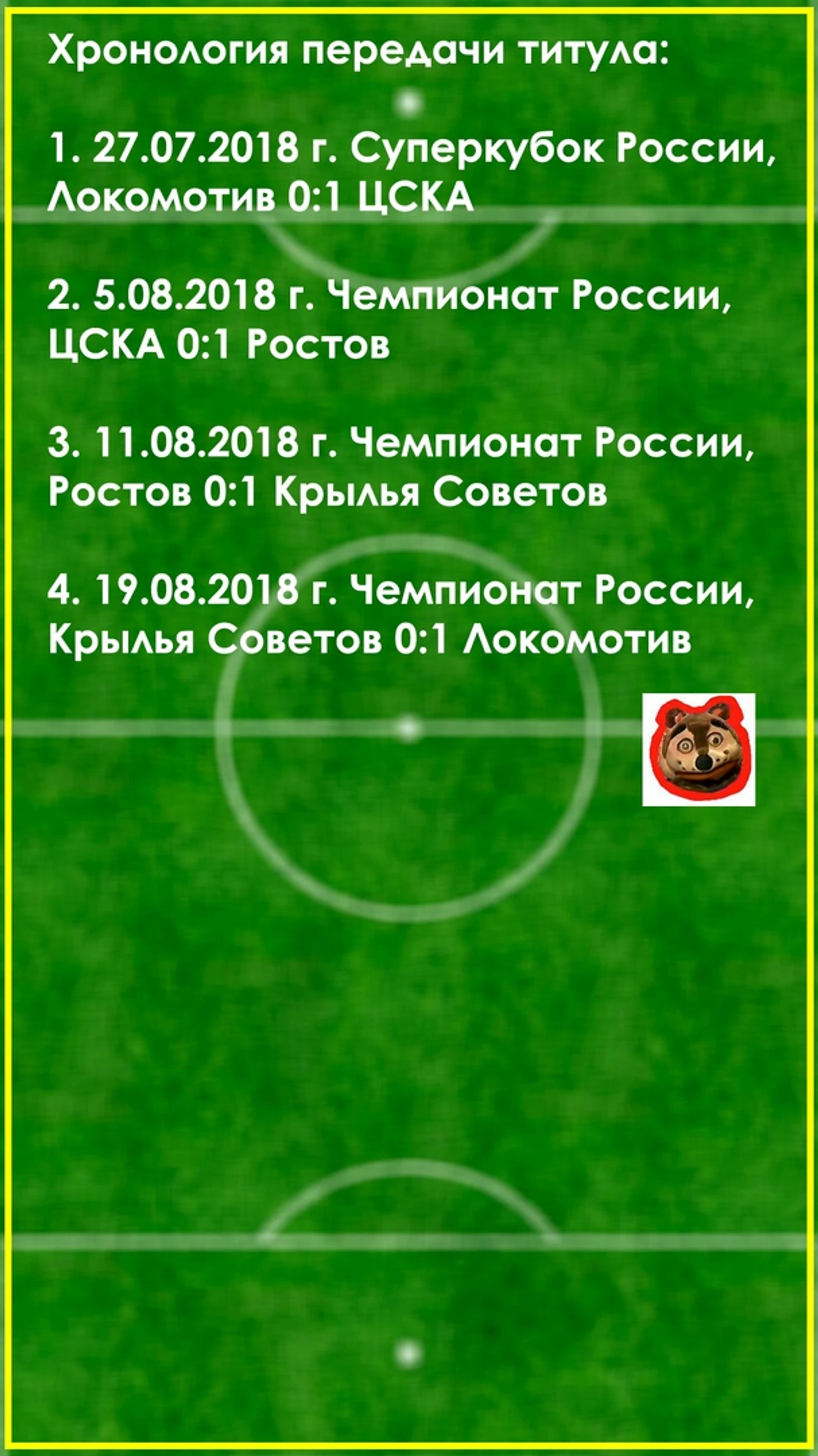 &quout;Локомотив&quout; возвращает себе титул