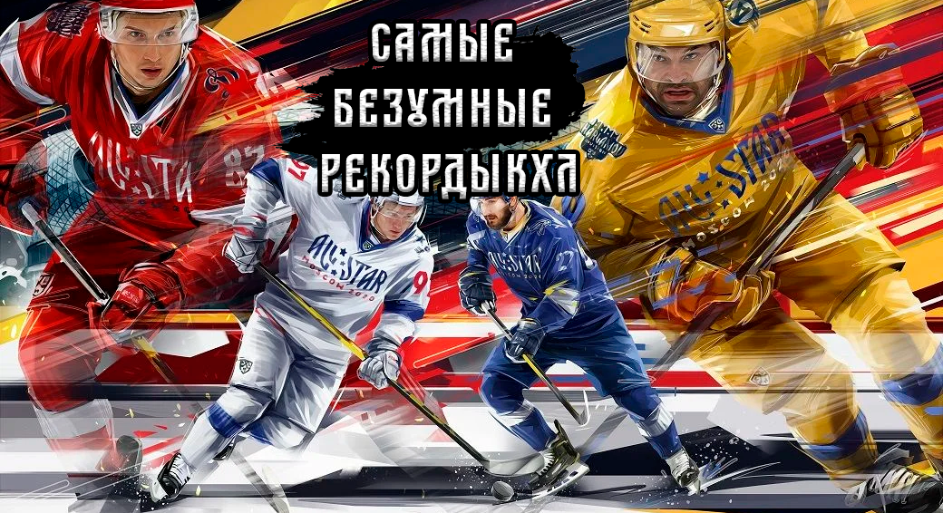 Самые безумные рекорды КХЛ