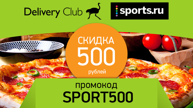Закажите вкусную еду со скидкой 500 рублей по промокоду SPORT500