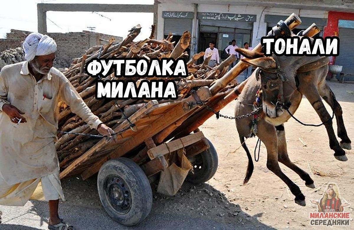 🌝| Тональный: «Футболка Милана очень тяжела»