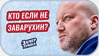 Подкаст про ХК Сибирь: Тренеры вместо Заварухина / Новосибирск без плей-офф