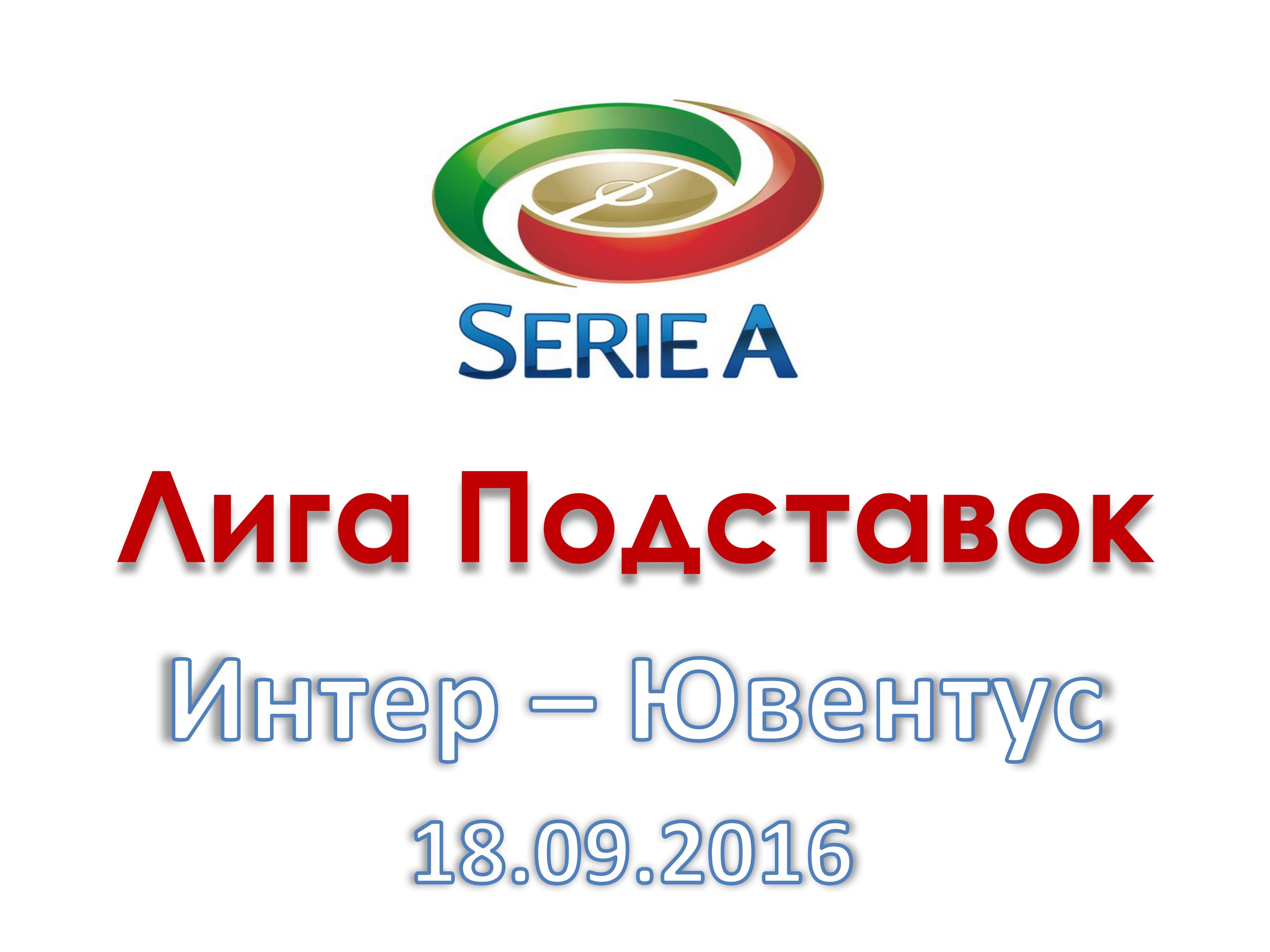 Лига Подставок. Серия А. Интер - Ювентус. 18.09.2016