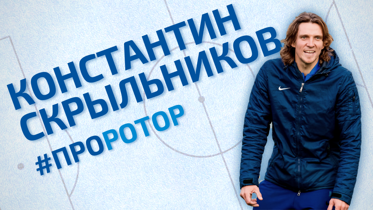 Константин Скрыльников | экс-игрок «Ротора» рассказал как тренируют детей в академии «Динамо»