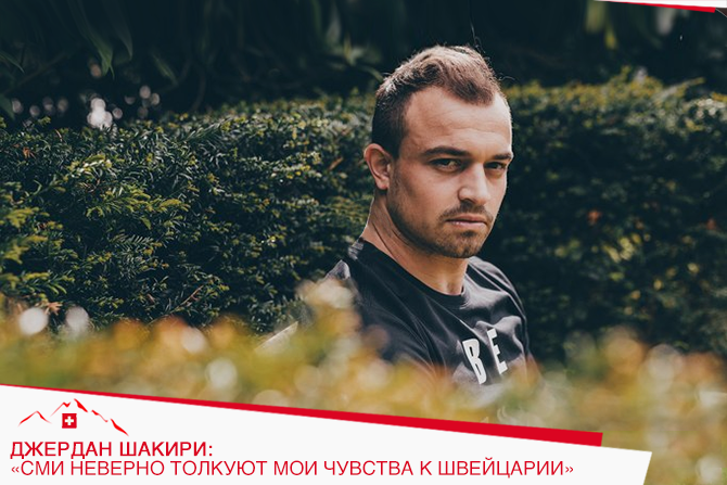 Джердан Шакири: СМИ неверно толкуют мои чувства к Швейцарии