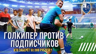 Литвин устроил пенальти челлендж для подписчиков на 50 000 рублей!