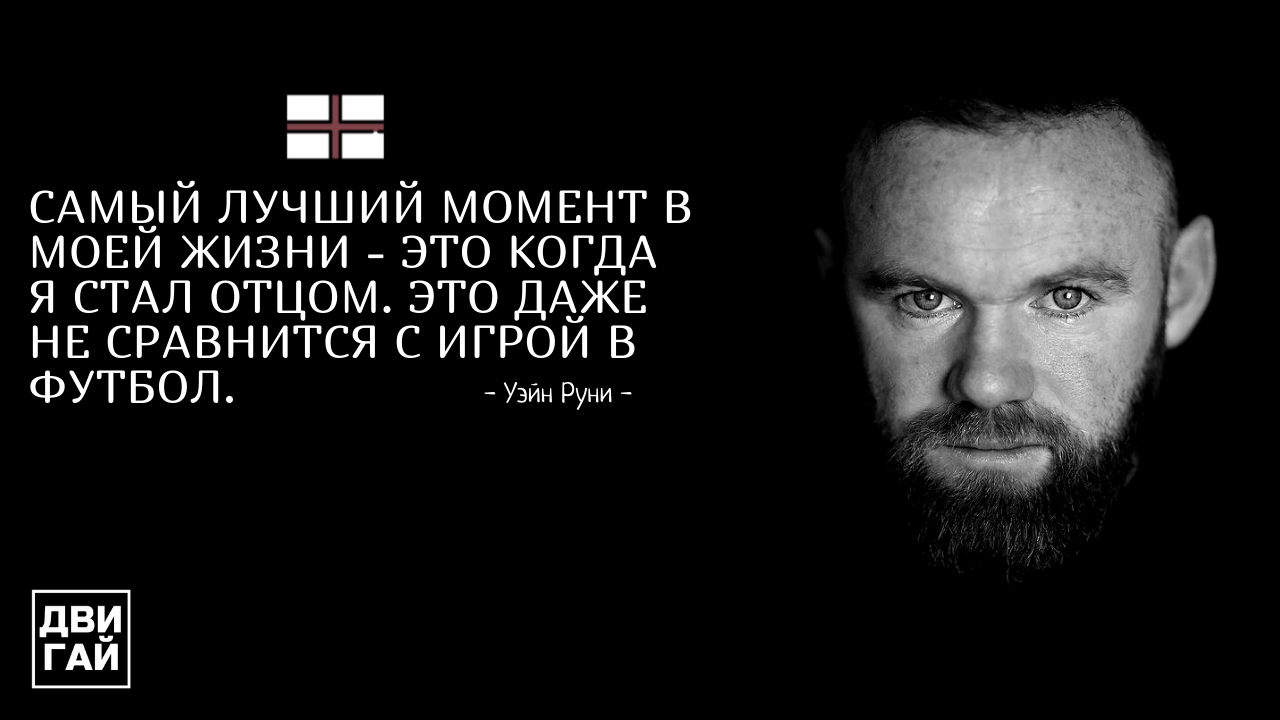 Уэйн Руни - цитаты одного из самых лучших нападающих в истории Англии