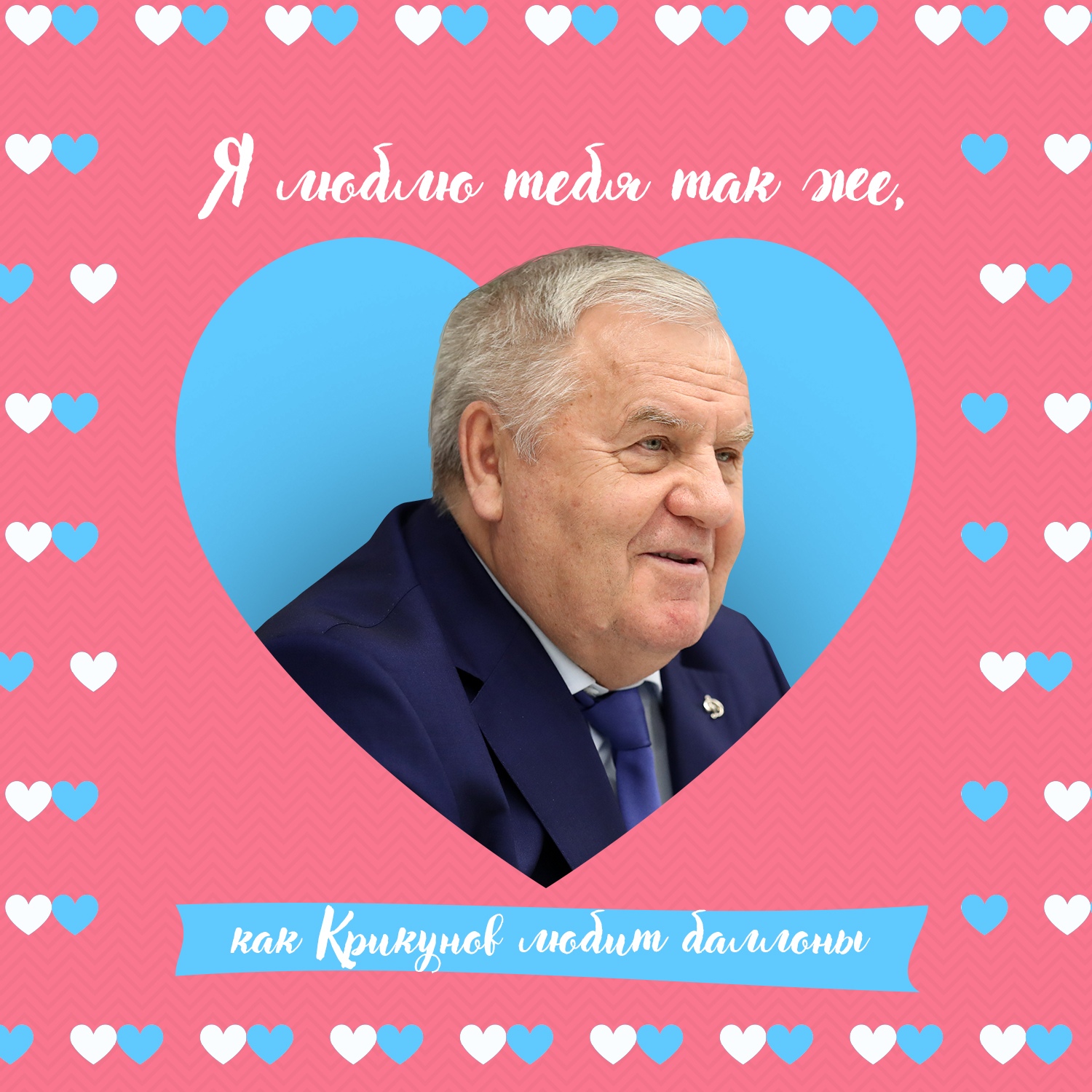 «Я люблю тебя так же, как Крикунов любит баллоны» и еще 9 валентинок от «Динамо»