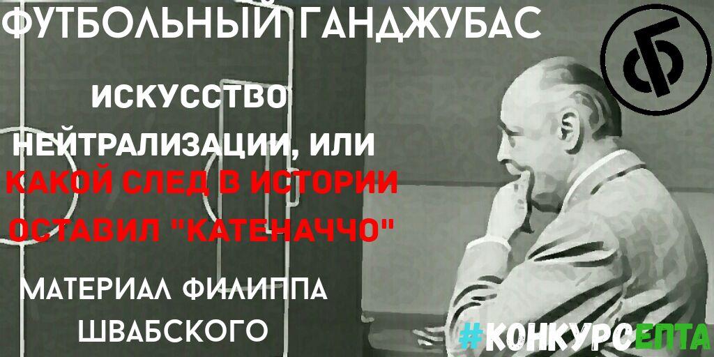 Искусство нейтрализации, или какой след в истории оставил «Катеначчо»