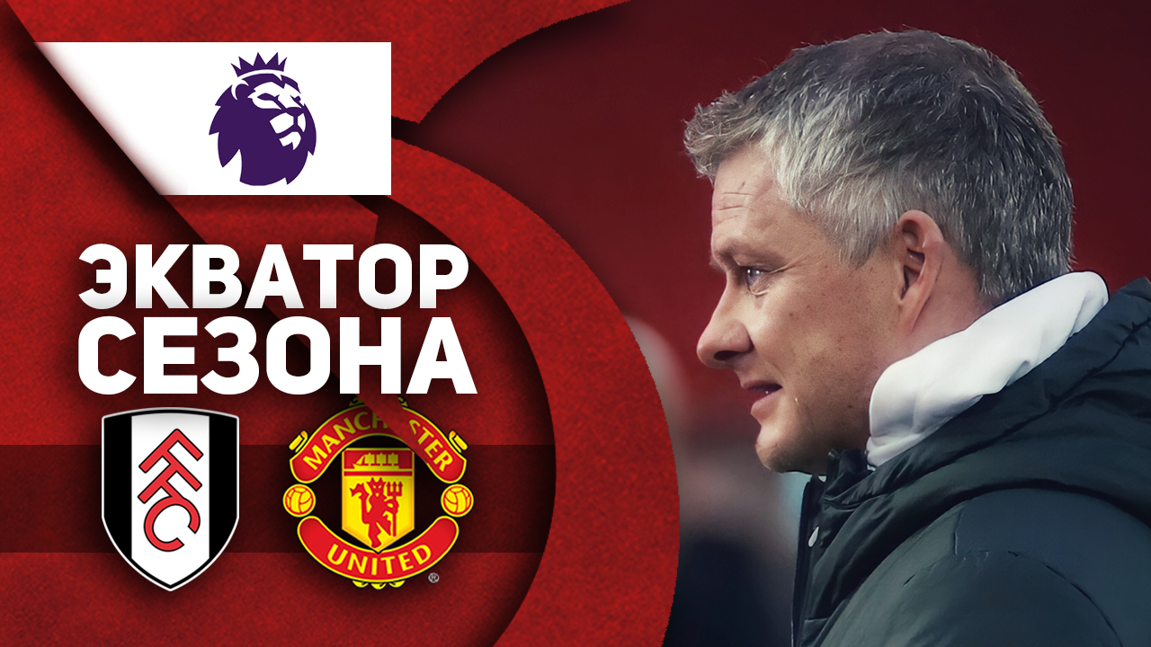 Экватор сезона