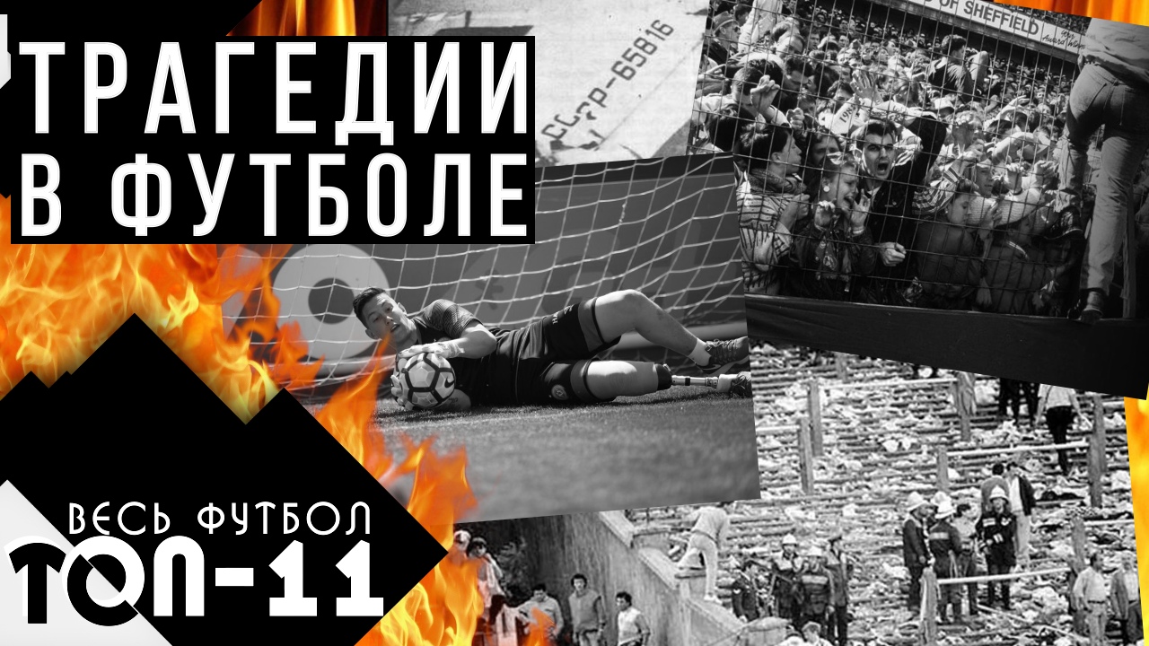 11 самых страшных трагедий в футболе