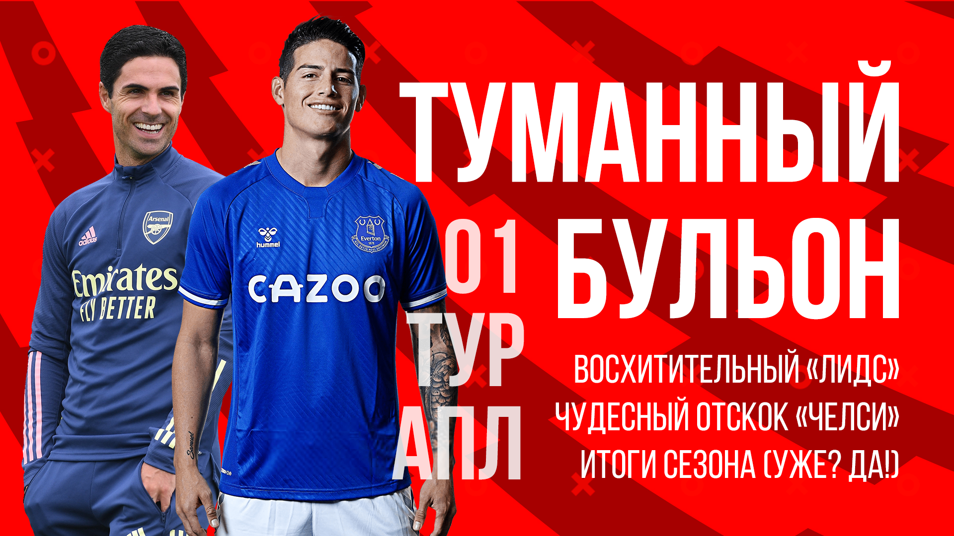 Старт нового сезона АПЛ! Ждем «Лидс» в топ-6, а «Тоттенхэм» в Чемпионшип | Подкаст «Туманный Бульон»