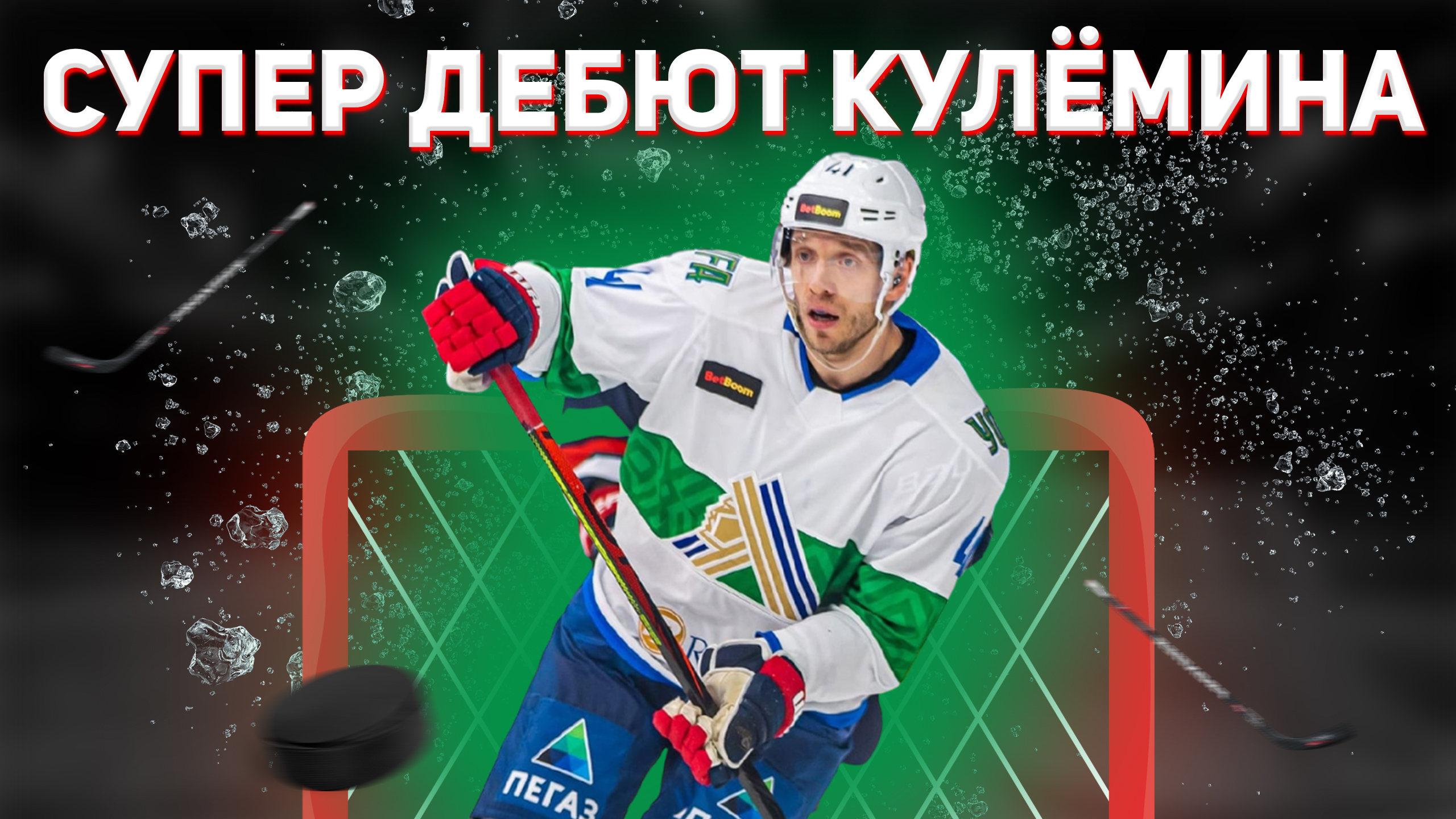 Супер Дебют Кулемина за Салават / Хет-трик в матче с Барысом