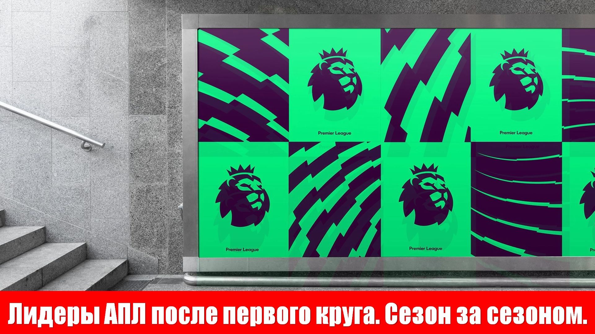 Лидеры АПЛ после первого круга. Сезон за сезоном