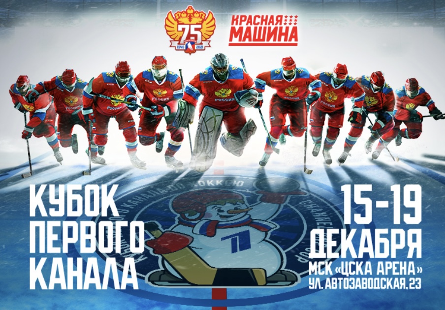 Готовы ли Российские хоккеисты к кубку Первого канала?