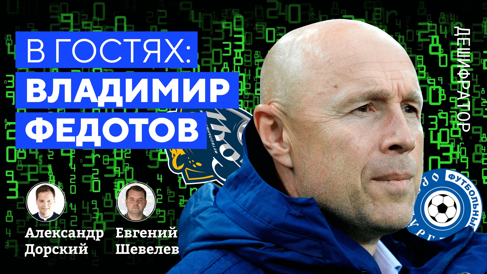 Федотов из «Сочи» – в гостях у «Дешифратора». Рассказал, как менял позиции Сутормину и не разглядел игру Дюпина ногами