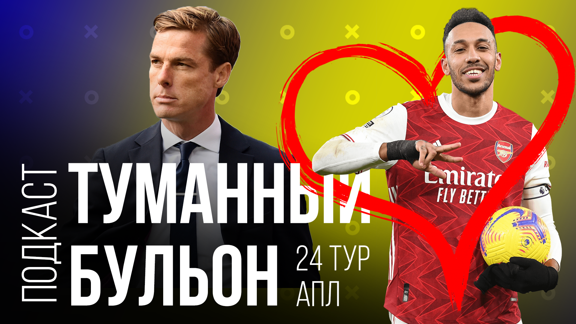 24 тур АПЛ. Подъём «Арсенала». Обамеянг, Майя, Бэйл