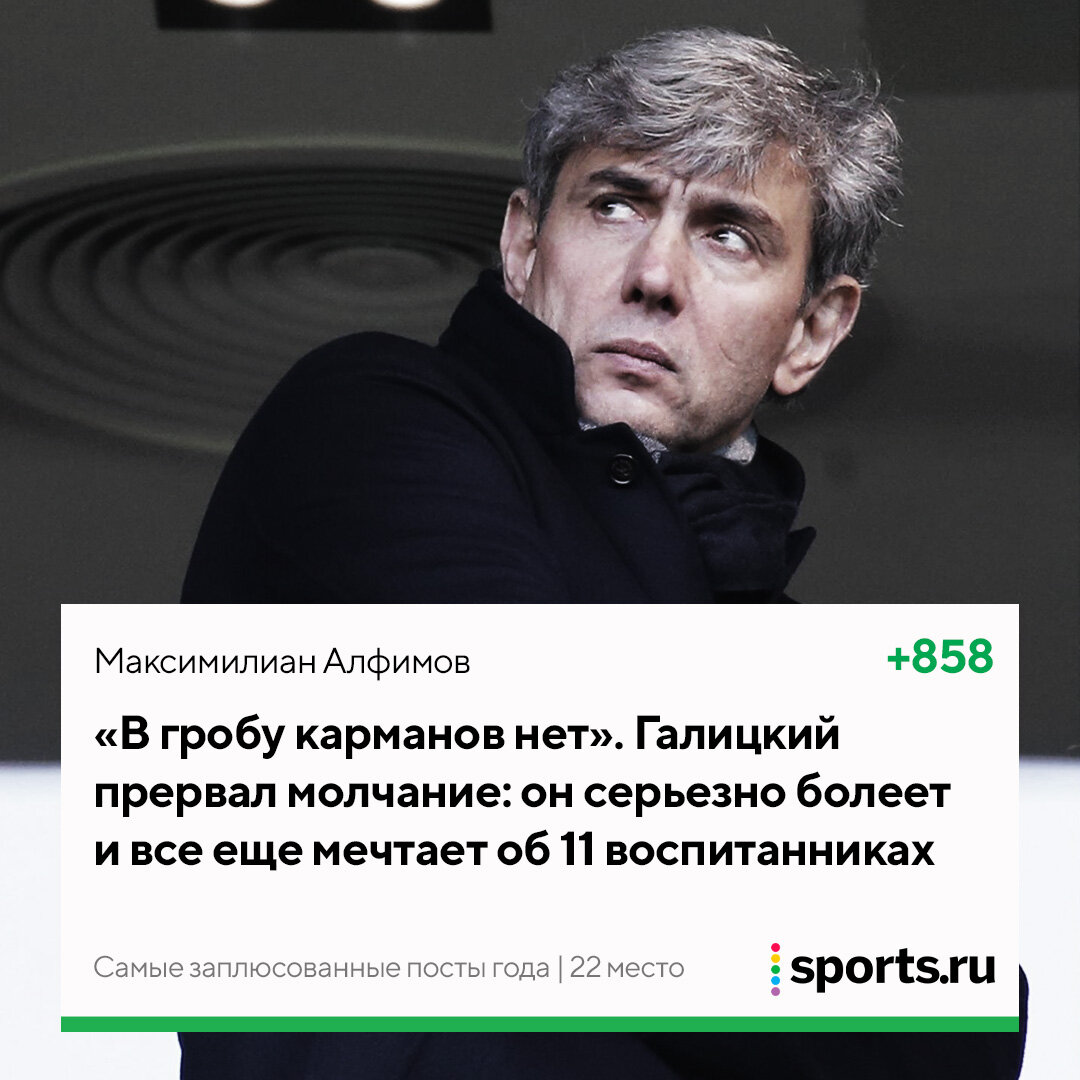 30 самых заплюсованных постов 2021 года - Трибуна Daily - Блоги Sports.ru