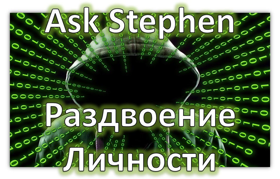 Спросите у Стивена. Первое знакомство